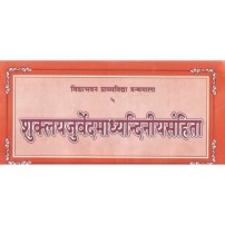 Shuklayajurveda Madhyandaniya Samhita (शुक्लयजुर्वेदमाध्यन्दिनीयसंहिता) (Mul)